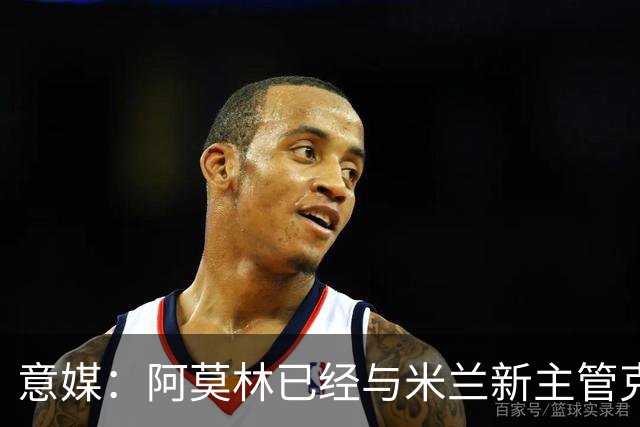 意媒：阿莫林已经与米兰新主管克勒舍取得了联系，双方很合拍